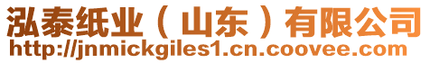 泓泰紙業(yè)（山東）有限公司