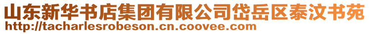 山東新華書店集團有限公司岱岳區(qū)泰汶書苑