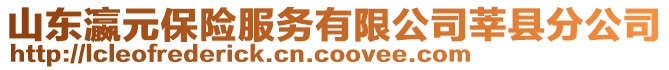 山東瀛元保險服務有限公司莘縣分公司