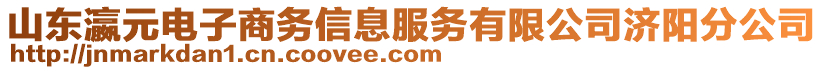 山東瀛元電子商務(wù)信息服務(wù)有限公司濟陽分公司