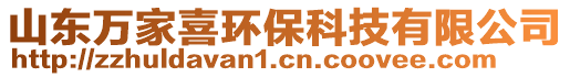 山東萬家喜環(huán)保科技有限公司