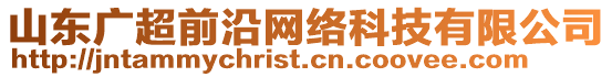 山東廣超前沿網(wǎng)絡(luò)科技有限公司