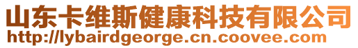 山東卡維斯健康科技有限公司