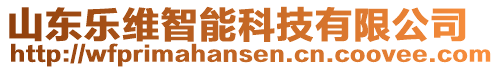 山東樂維智能科技有限公司