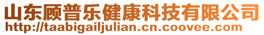 山東顧普樂健康科技有限公司