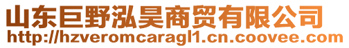 山東巨野泓昊商貿(mào)有限公司