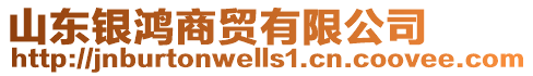 山東銀鴻商貿(mào)有限公司