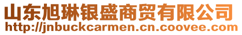 山東旭琳銀盛商貿(mào)有限公司