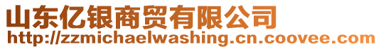 山東億銀商貿(mào)有限公司