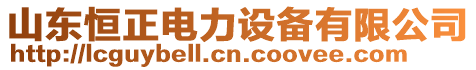 山東恒正電力設(shè)備有限公司