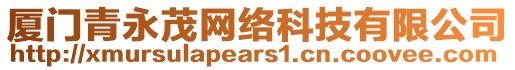 廈門(mén)青永茂網(wǎng)絡(luò)科技有限公司