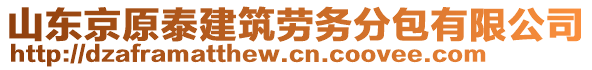 山東京原泰建筑勞務(wù)分包有限公司