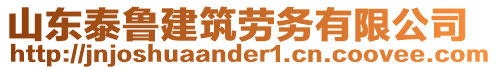 山東泰魯建筑勞務(wù)有限公司