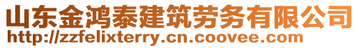 山東金鴻泰建筑勞務(wù)有限公司