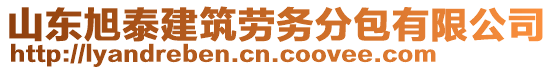 山東旭泰建筑勞務(wù)分包有限公司