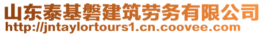 山東泰基磐建筑勞務有限公司