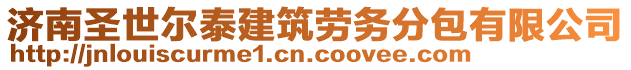 濟南圣世爾泰建筑勞務分包有限公司