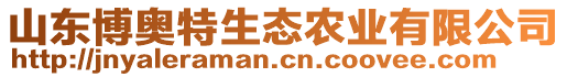 山東博奧特生態(tài)農(nóng)業(yè)有限公司