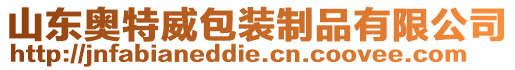 山東奧特威包裝制品有限公司