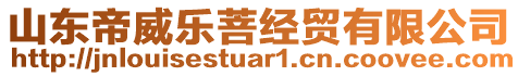 山東帝威樂菩經(jīng)貿有限公司