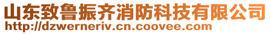 山東致魯振齊消防科技有限公司