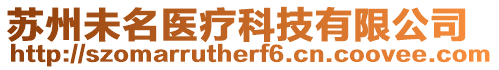 蘇州未名醫(yī)療科技有限公司