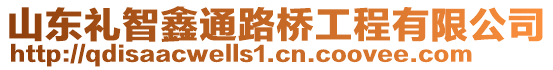 山東禮智鑫通路橋工程有限公司