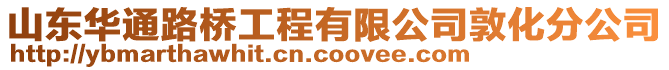 山東華通路橋工程有限公司敦化分公司