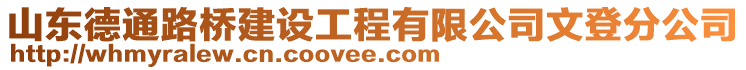 山東德通路橋建設(shè)工程有限公司文登分公司