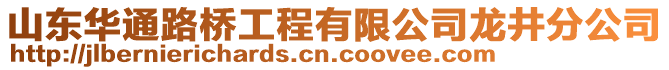 山東華通路橋工程有限公司龍井分公司