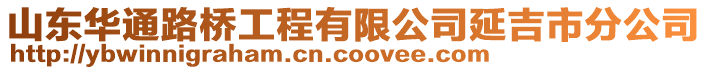 山東華通路橋工程有限公司延吉市分公司