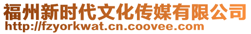 福州新時(shí)代文化傳媒有限公司