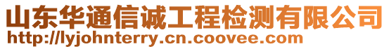 山東華通信誠工程檢測有限公司