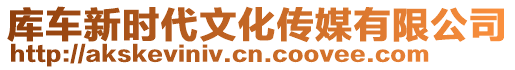 庫(kù)車新時(shí)代文化傳媒有限公司