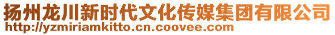 揚(yáng)州龍川新時(shí)代文化傳媒集團(tuán)有限公司