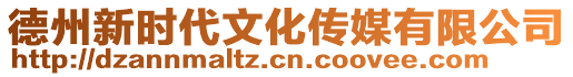 德州新時(shí)代文化傳媒有限公司