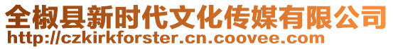 全椒縣新時(shí)代文化傳媒有限公司