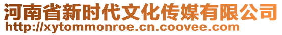 河南省新時(shí)代文化傳媒有限公司