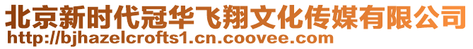 北京新時(shí)代冠華飛翔文化傳媒有限公司