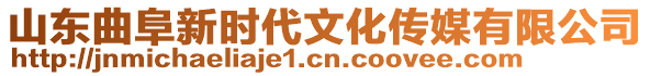 山東曲阜新時(shí)代文化傳媒有限公司