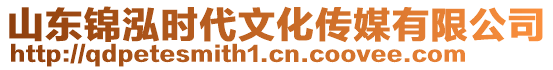 山東錦泓時代文化傳媒有限公司