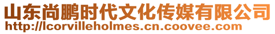 山東尚鵬時代文化傳媒有限公司