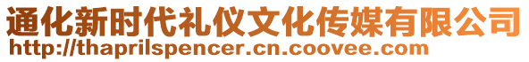 通化新時(shí)代禮儀文化傳媒有限公司