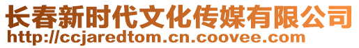 長春新時代文化傳媒有限公司