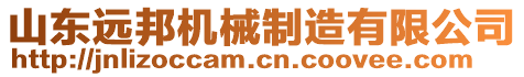 山東遠(yuǎn)邦機(jī)械制造有限公司