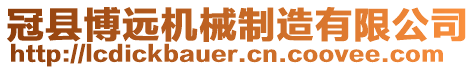 冠縣博遠(yuǎn)機(jī)械制造有限公司