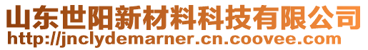 山東世陽新材料科技有限公司