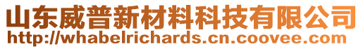 山東威普新材料科技有限公司