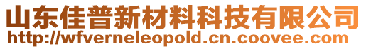 山東佳普新材料科技有限公司