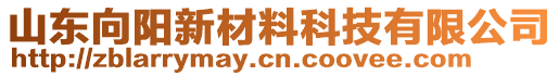 山東向陽新材料科技有限公司